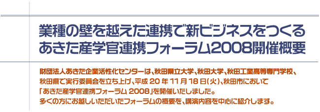 業種の壁を越えた連携で新ビジネスをつくる!あきた産学官連携フォーラム2008開催概要