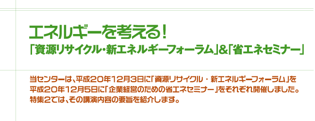 特集2 エネルギーを考える